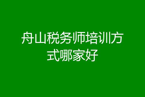 舟山税务师培训方式哪家好