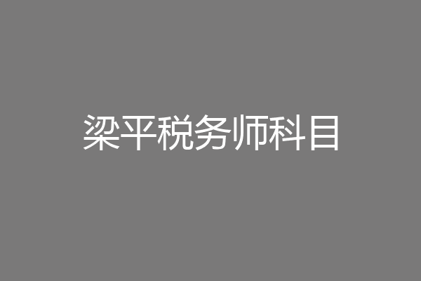 梁平税务师科目