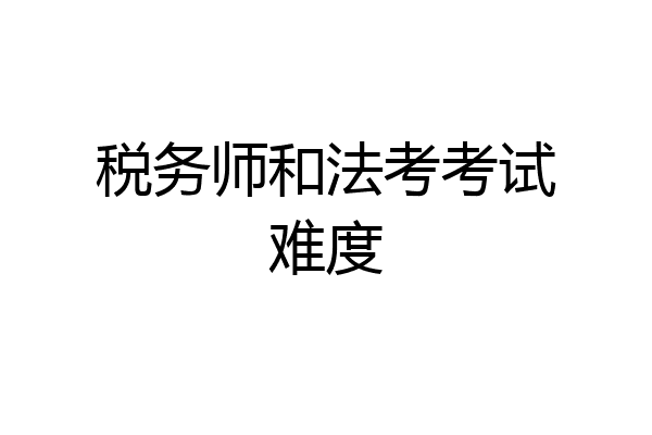 税务师和法考考试难度