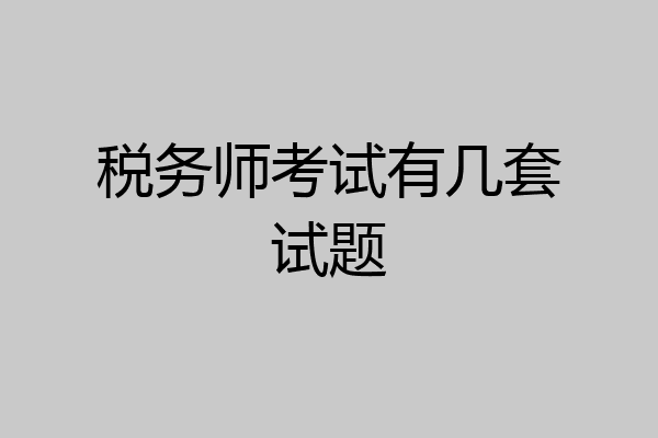 税务师考试有几套试题