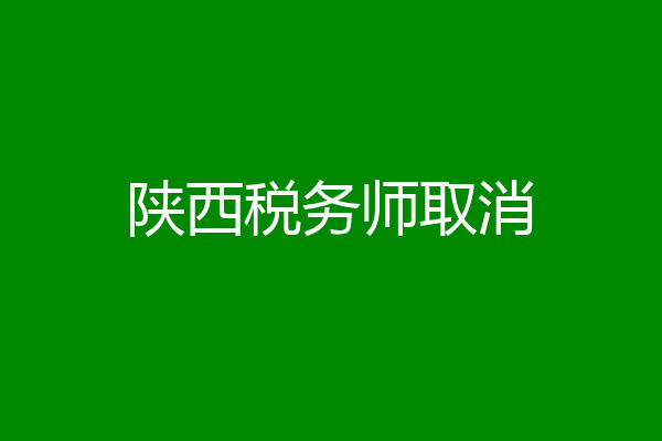 陕西税务师取消