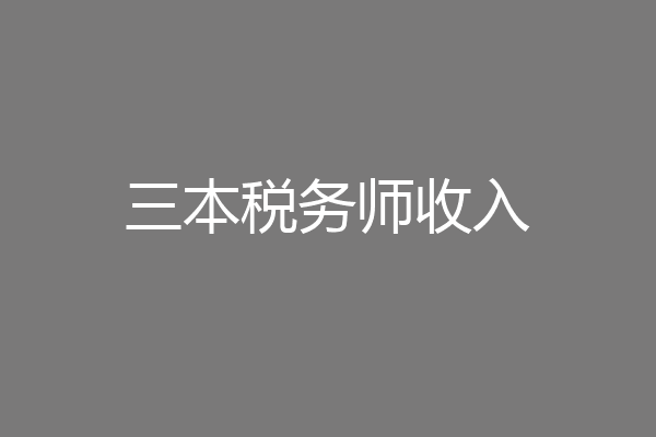 三本税务师收入