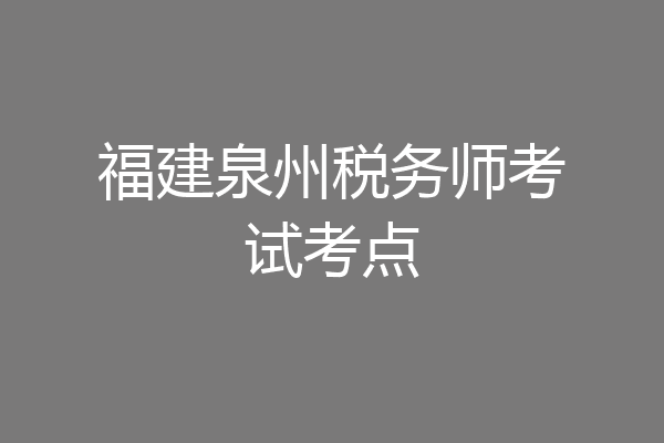 福建泉州税务师考试考点