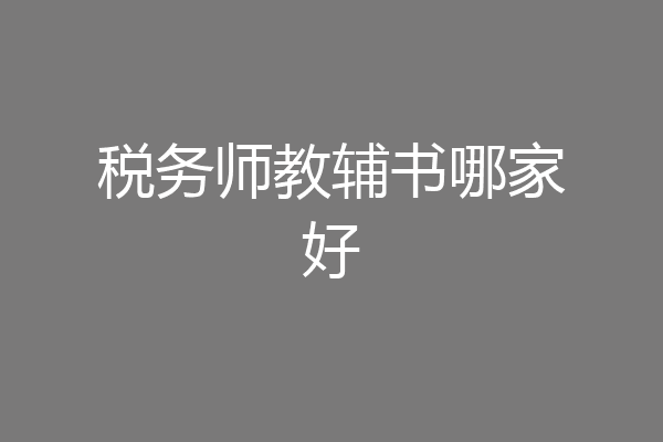 税务师教辅书哪家好