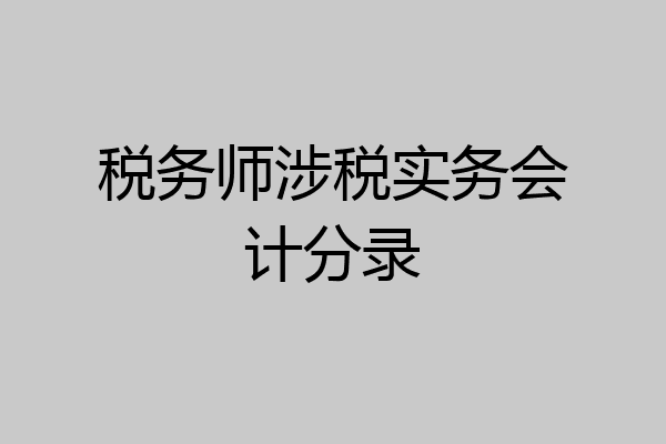 税务师涉税实务会计分录