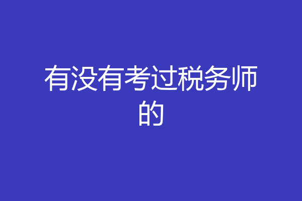 有没有考过税务师的