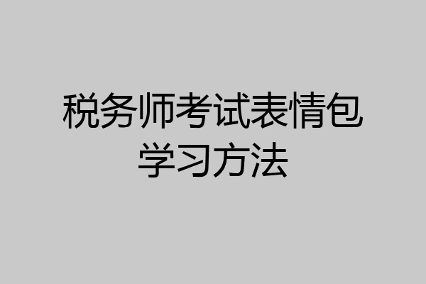 税务师考试表情包学习方法