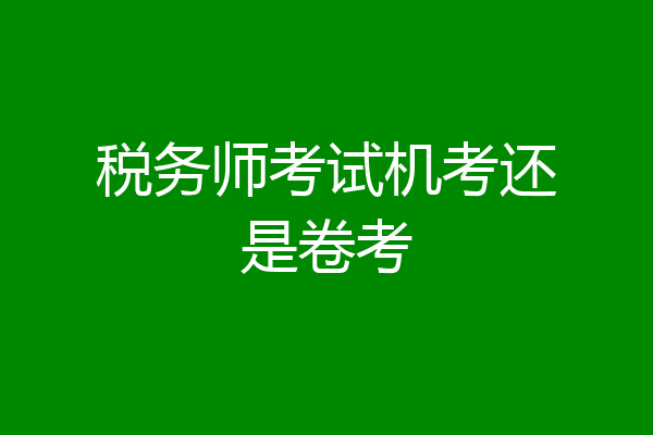 税务师考试机考还是卷考