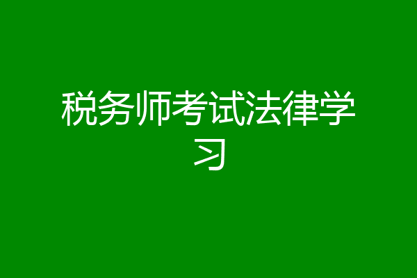 税务师考试法律学习