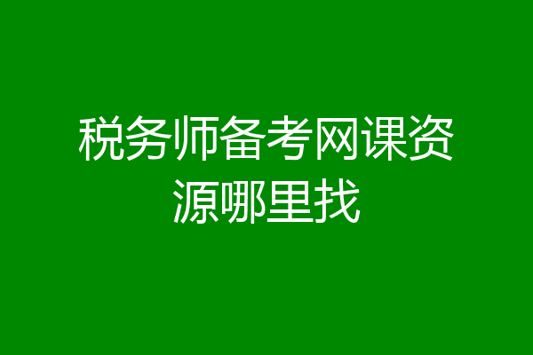 税务师备考网课资源哪里找