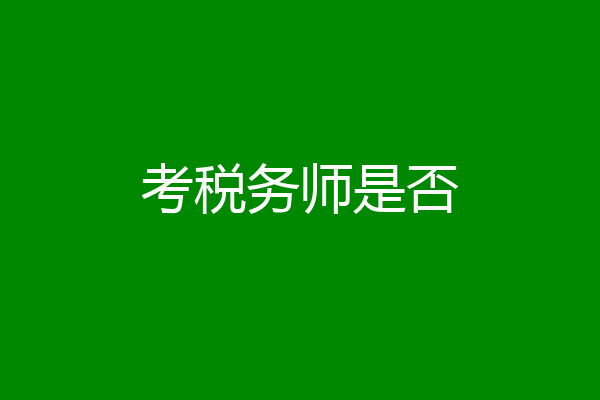 考税务师是否