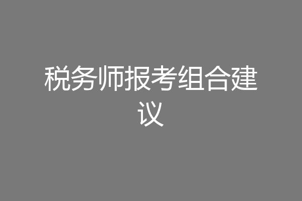 税务师报考组合建议