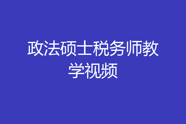 政法硕士税务师教学视频