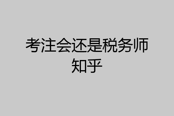 考注会还是税务师知乎