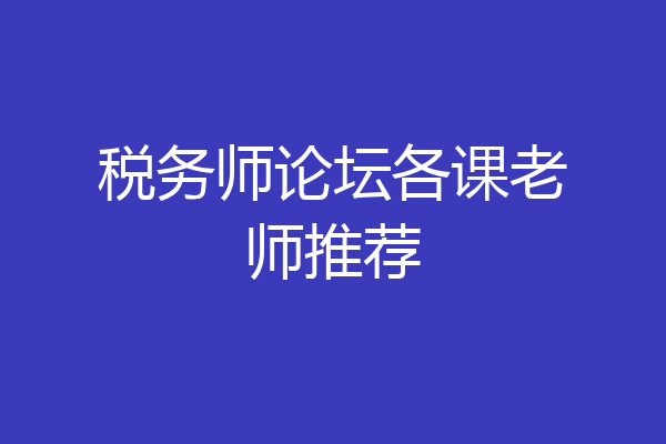 税务师论坛各课老师推荐
