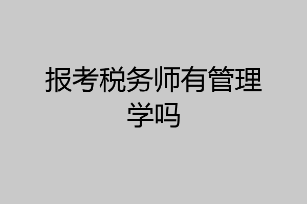 报考税务师有管理学吗