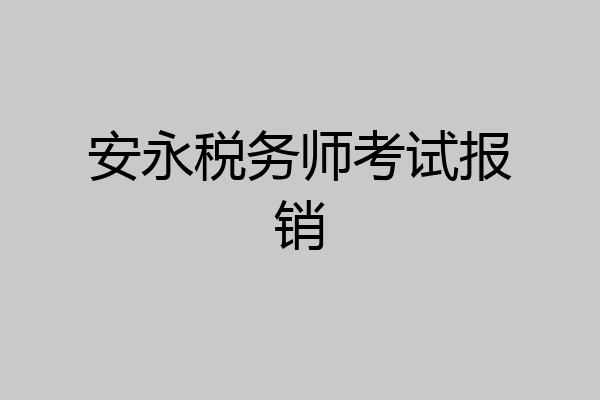 安永税务师考试报销