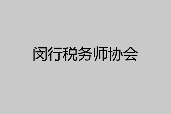 闵行税务师协会