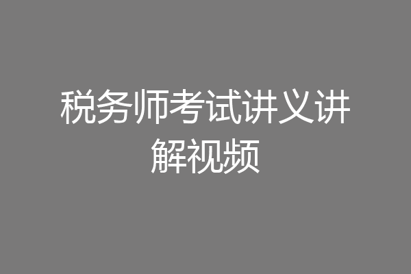 税务师考试讲义讲解视频