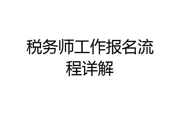 税务师工作报名流程详解