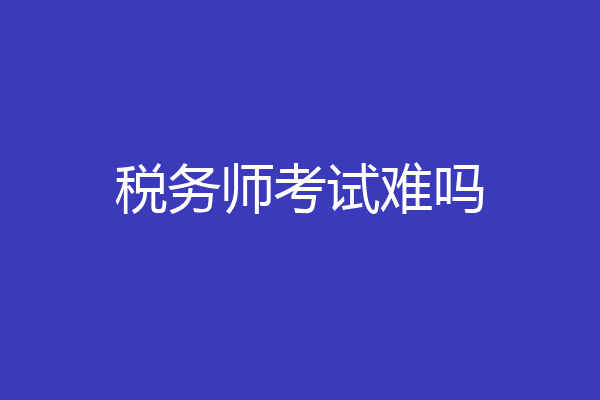 税务师考试难吗