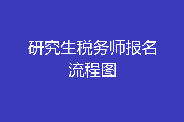 研究生税务师报名流程图
