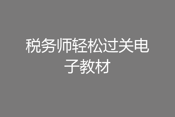 税务师轻松过关电子教材