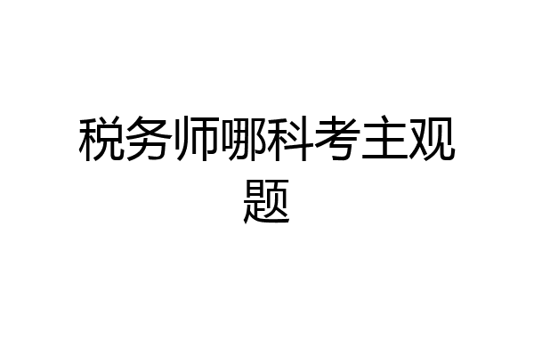 税务师哪科考主观题