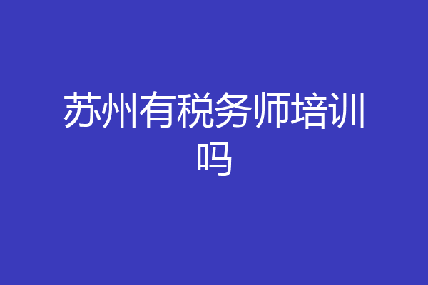 苏州有税务师培训吗