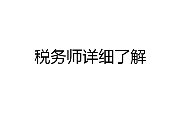 税务师详细了解