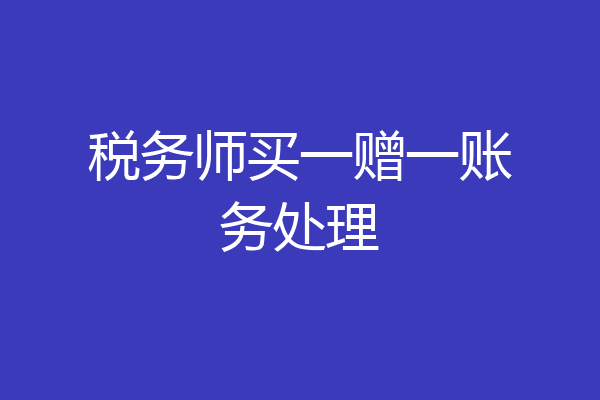 税务师买一赠一账务处理