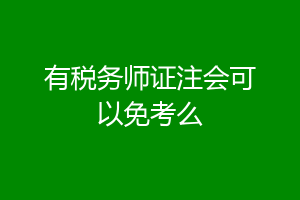有税务师证注会可以免考么