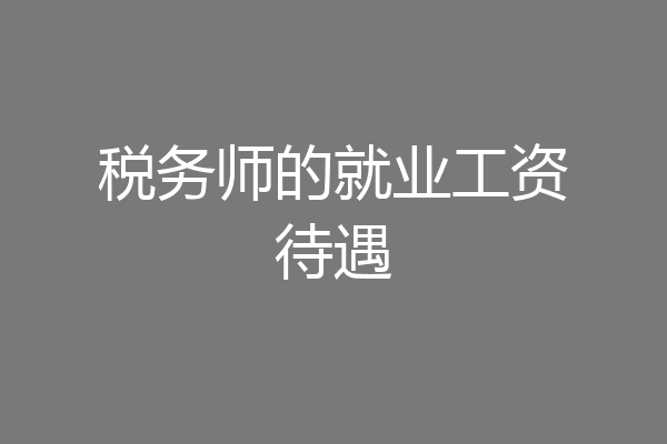 税务师的就业工资待遇