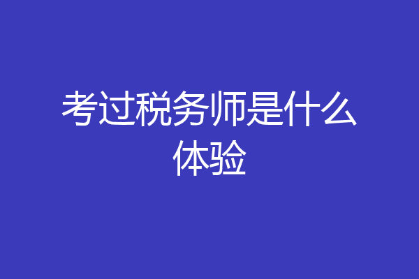 考过税务师是什么体验