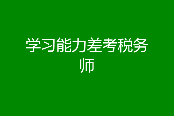 学习能力差考税务师