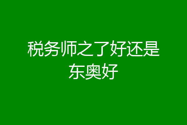 税务师之了好还是东奥好
