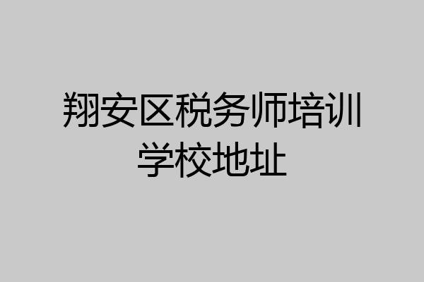 翔安区税务师培训学校地址