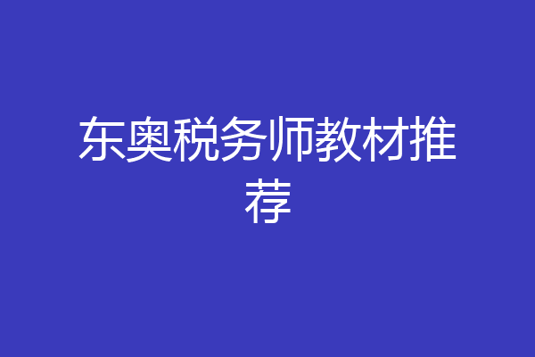 东奥税务师教材推荐