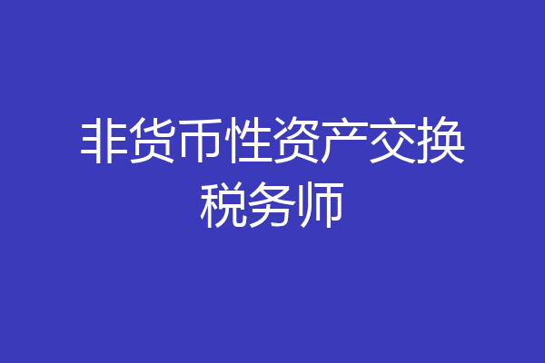非货币性资产交换税务师