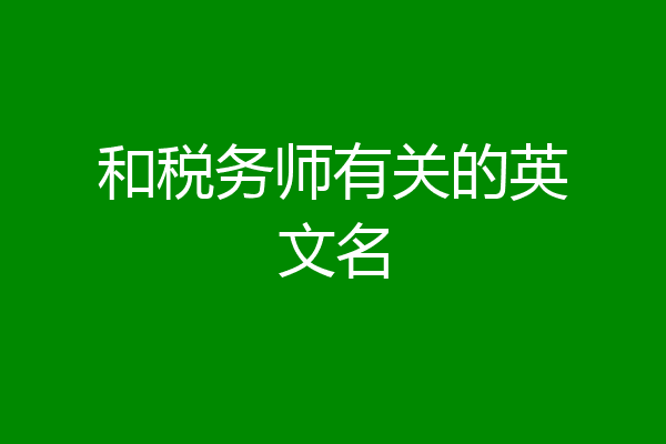 和税务师有关的英文名