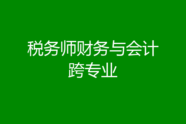 税务师财务与会计跨专业