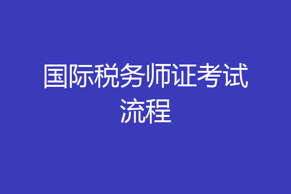 国际税务师证考试流程
