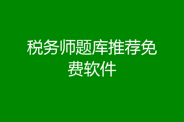 税务师题库推荐免费软件