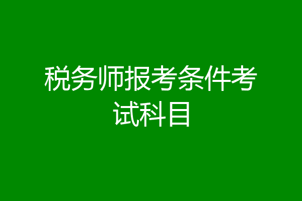 税务师报考条件考试科目