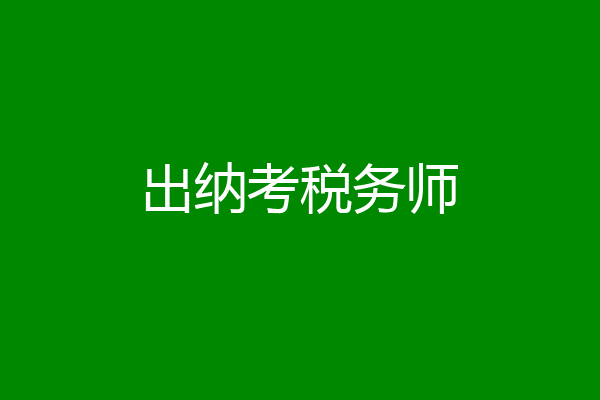 出纳考税务师