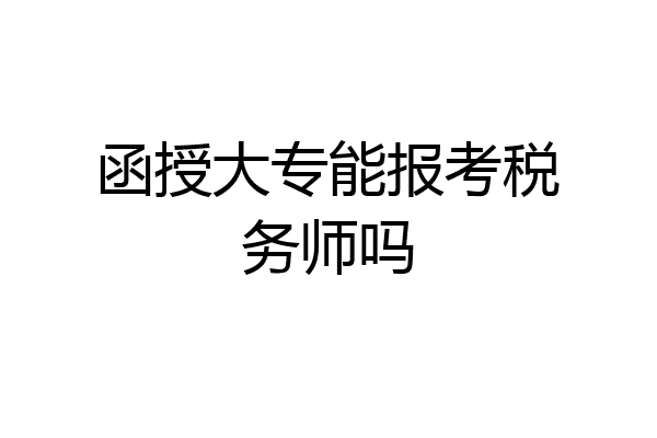 函授大专能报考税务师吗