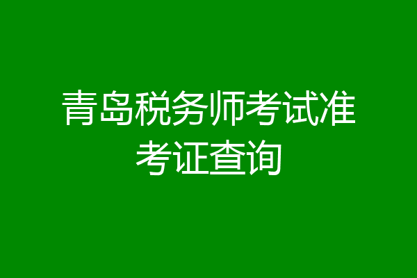 青岛税务师考试准考证查询