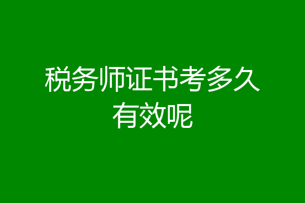 税务师证书考多久有效呢