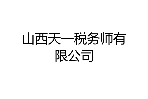 山西天一税务师有限公司