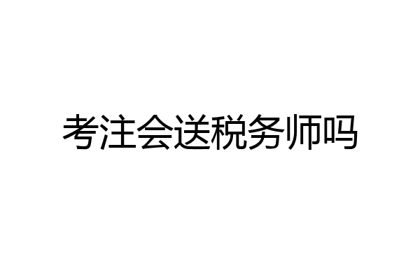 考注会送税务师吗